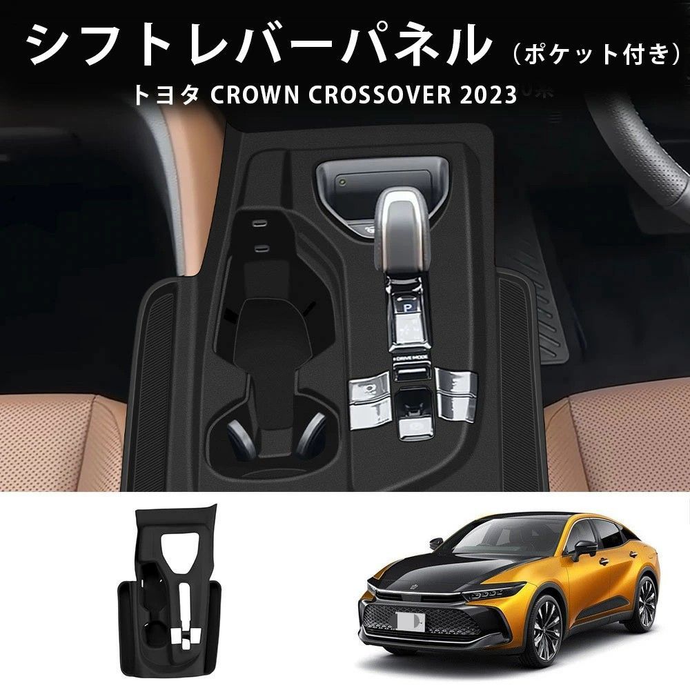 送料無料 トヨタ Toyota クラウン CROWN クロスオーバー 2023年式 対応 右ハンドル車用 シリコンシフトパネルマット 小物入れ付き 1点セット ブラック 置くだけ装着 内装パーツ キズ防止 耐摩耗 汚れ対策 清掃しやすい 高級感 ドレスアップ 8,700円
