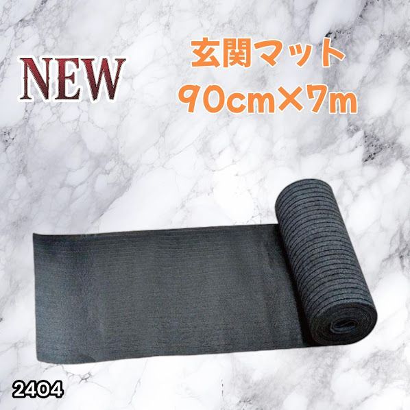#2404 玄関マット フロアマット 屋内外兼用 裁断自由 90cm×7m ※北海道、沖縄本島、沖縄の離島、その他離島へは別途配送料有り