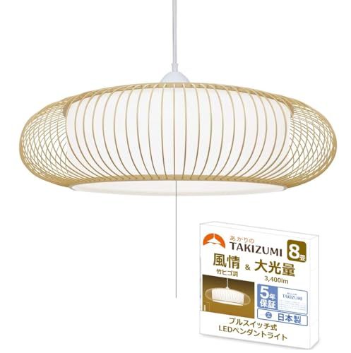 タキズミ(Takizumi)【省エネ 節電 日本製 5年保証】 省エネ性業界トップクラス LED 和風 竹細工調 ペンダントライト ~8畳 工事不要 簡単取付 プルスイッチ付 RV80067 国内発送 0b7a3f38