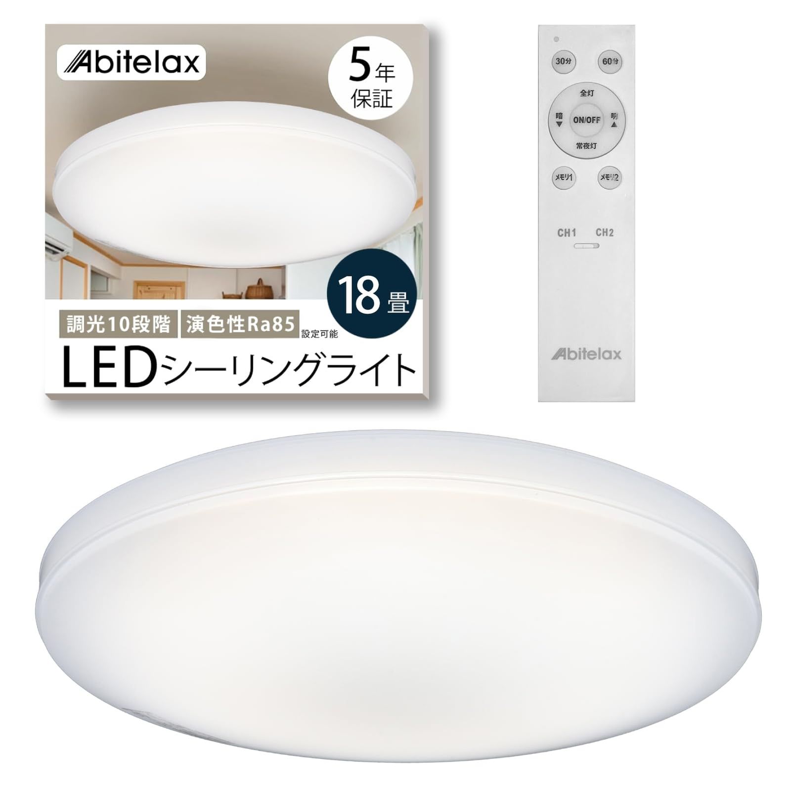 アビテラックス シーリングライト 18畳 【安心の国内メーカー】 [調色なし・10段階調光のシンプルモデル] LEDシーリングライト ALC-S18 照明器具 省エネ 30分/60分 切タイマー メモリー機能 天井 ledライト リモコン付 22d441e2