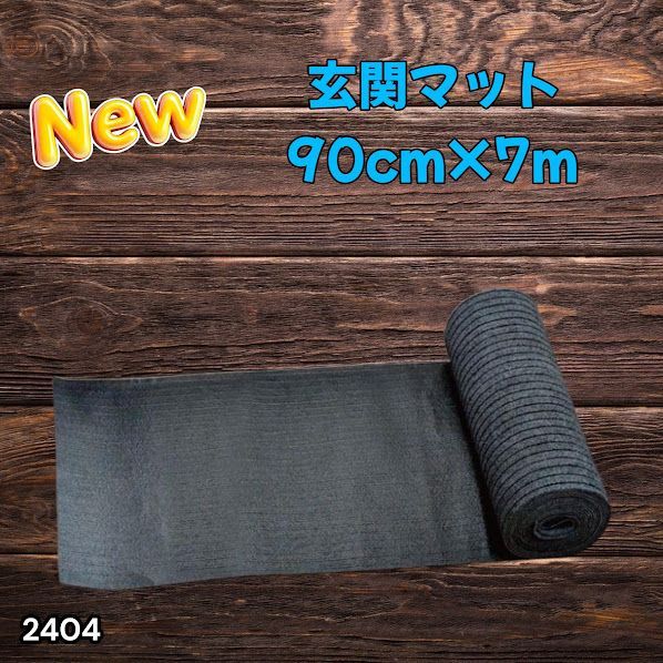 #2404 玄関マット フロアマット 屋内外兼用 裁断自由 90cm×7m ※北海道、沖縄本島、沖縄の離島、その他離島へは別途配送料有り