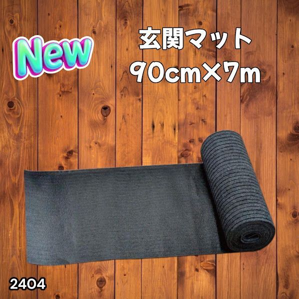 #2404 玄関マット フロアマット 屋内外兼用 裁断自由 90cm×7m ※北海道、沖縄本島、沖縄の離島、その他離島へは別途配送料有り