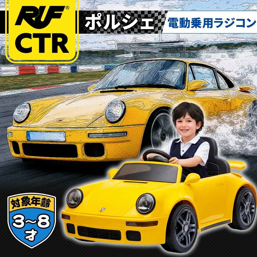 電動乗用ラジコン RUF CTR ルーフ 正規ライセンス 乗用玩具 電動乗用