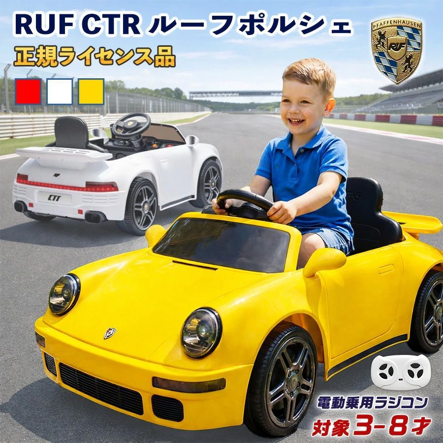 電動乗用ラジコン RUF CTR ルーフ 正規ライセンス 乗用玩具 電動乗用玩具 ルーフポルシェ Porsche RUFオートモービル 乗れる おもちゃ 玩具 電動ラジコンカー キッズカー 幼児 3歳 4歳 5歳 6歳 7歳 8歳 ■本州四国送料無料■