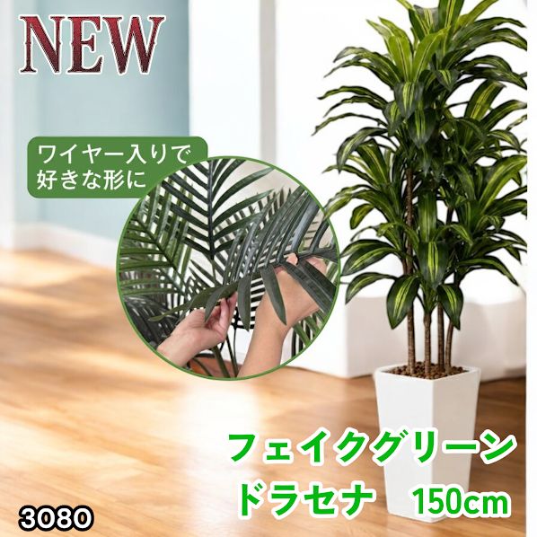 #3080 フェイクグリーン ドラセナ 150cm 生花店監修 大型 観葉植物 フェイク 造花 鉢付き おしゃれ 室内 インテリア グリーン オフィス 受付 リビング 店舗 ※一部地域離島別途配送料有