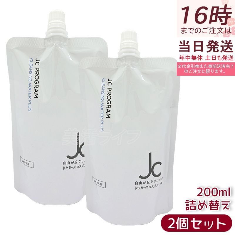 2個セット 自由が丘クリニック JC クレンジングウォーター プラス 200ml 詰め替え JC PROGRAM 皮脂 毛穴 保湿 クレンジング メイク落とし洗顔料 W洗顔不要 オイルフリー