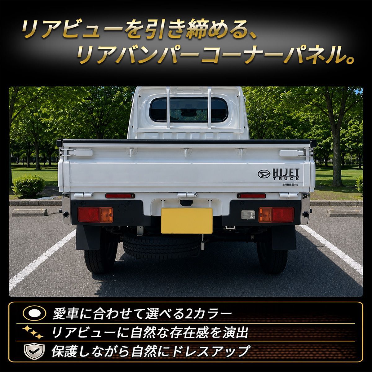 ハイゼットトラック リア コーナーパネル メッキカバー 左右セット 4