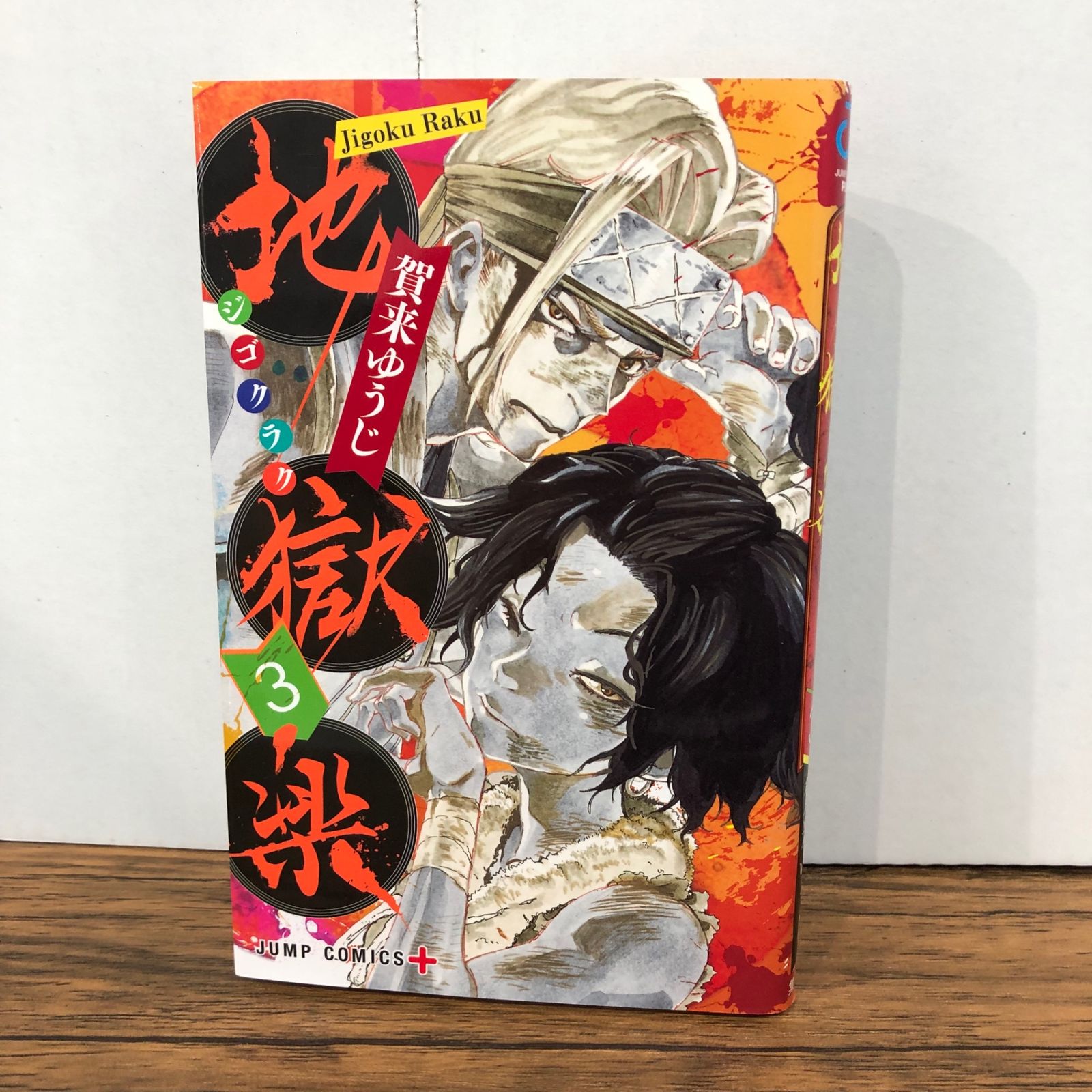 地獄楽 3巻/【作者】賀来ゆうじ/GF-0226039479-YP/GF08761 - メルカリ