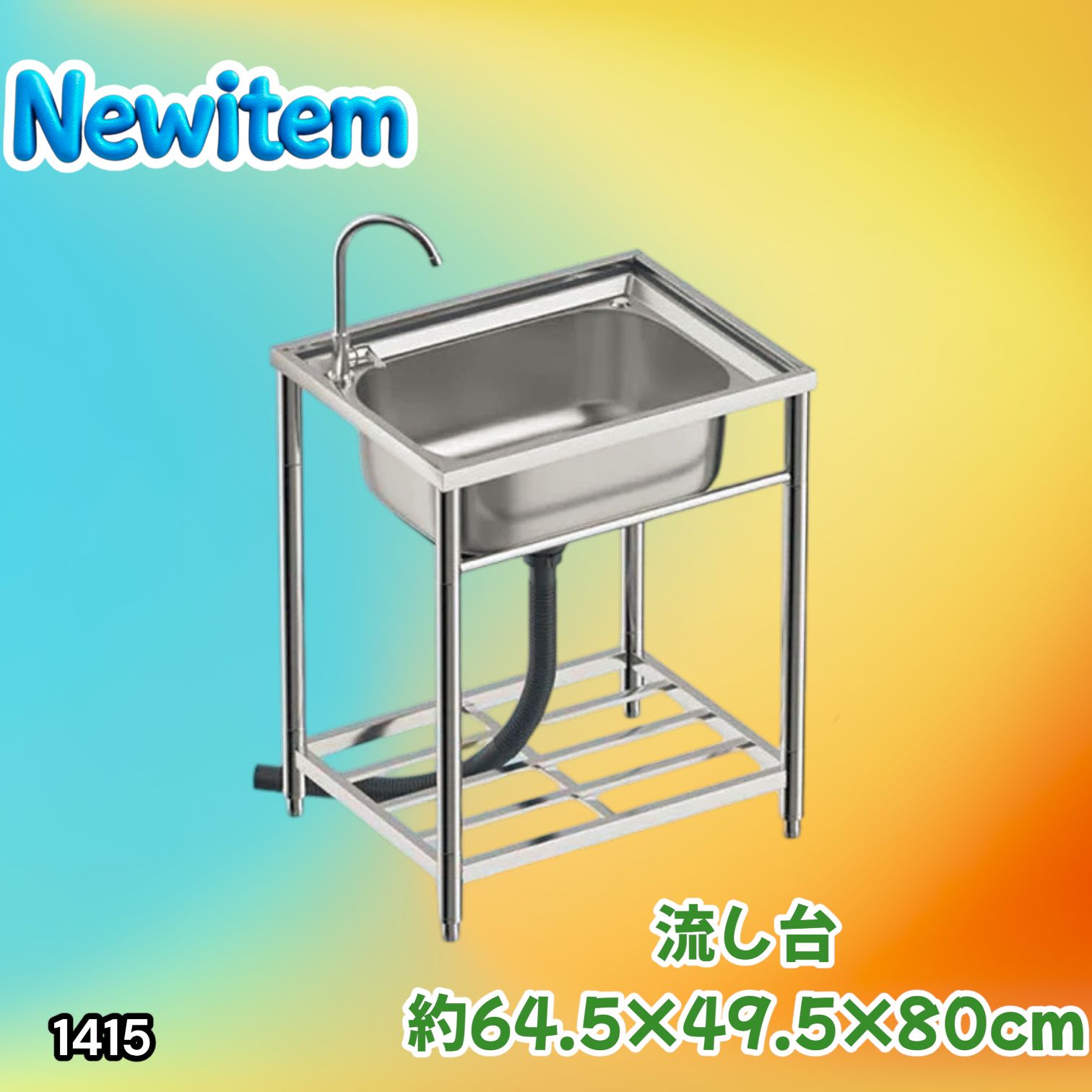 1415 ステンレス製 厚みプラス 流し台 サイズ幅64.5×奥行き49.5×高さ