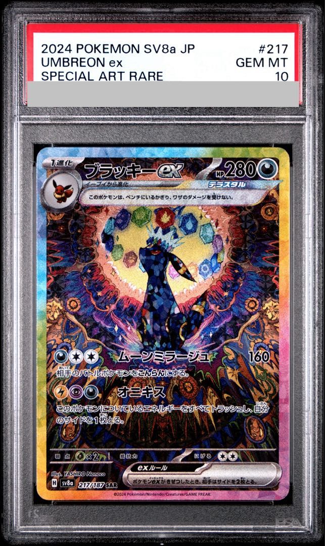 【PSA10】ブラッキーex SAR 217/187 1枚