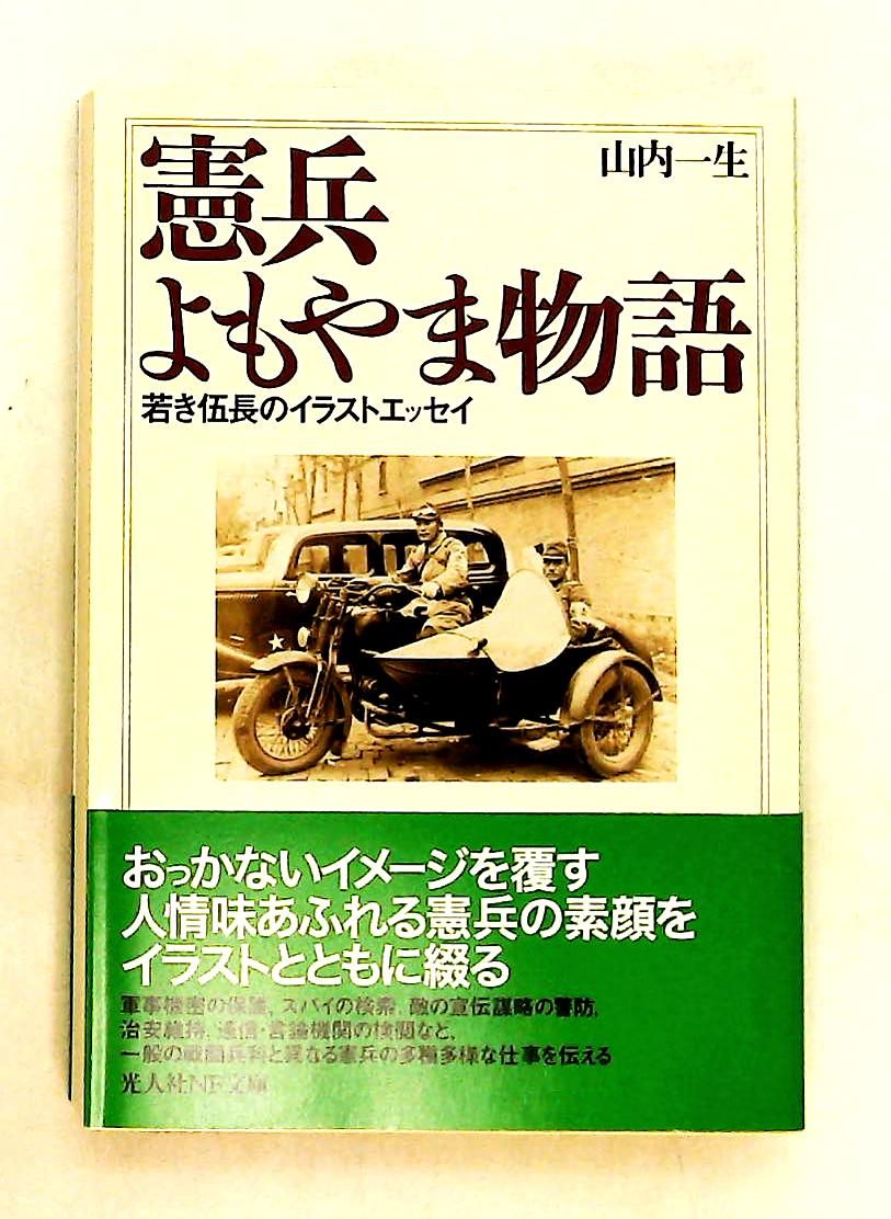 憲兵よもやま物語 若き伍長のイラストエッセイ 文庫 山内 一生 潮書房光人新社