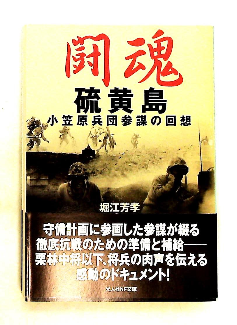 闘魂硫黄島: 兵団参謀の回想 (光人社文庫) 堀江 芳孝 潮書房光人新社