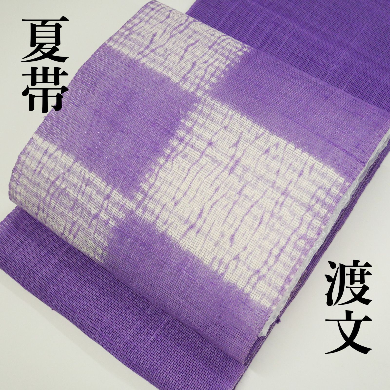 【新品・未仕立て】｜渡文（渡文）｜正絹｜夏帯｜西陣織｜絞り染め｜八寸名古屋帯｜市松｜