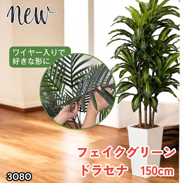 #3080 フェイクグリーン ドラセナ 150cm 生花店監修 大型 観葉植物 フェイク 造花 鉢付き おしゃれ 室内 インテリア グリーン オフィス 受付 リビング 店舗 ※一部地域離島別途配送料有