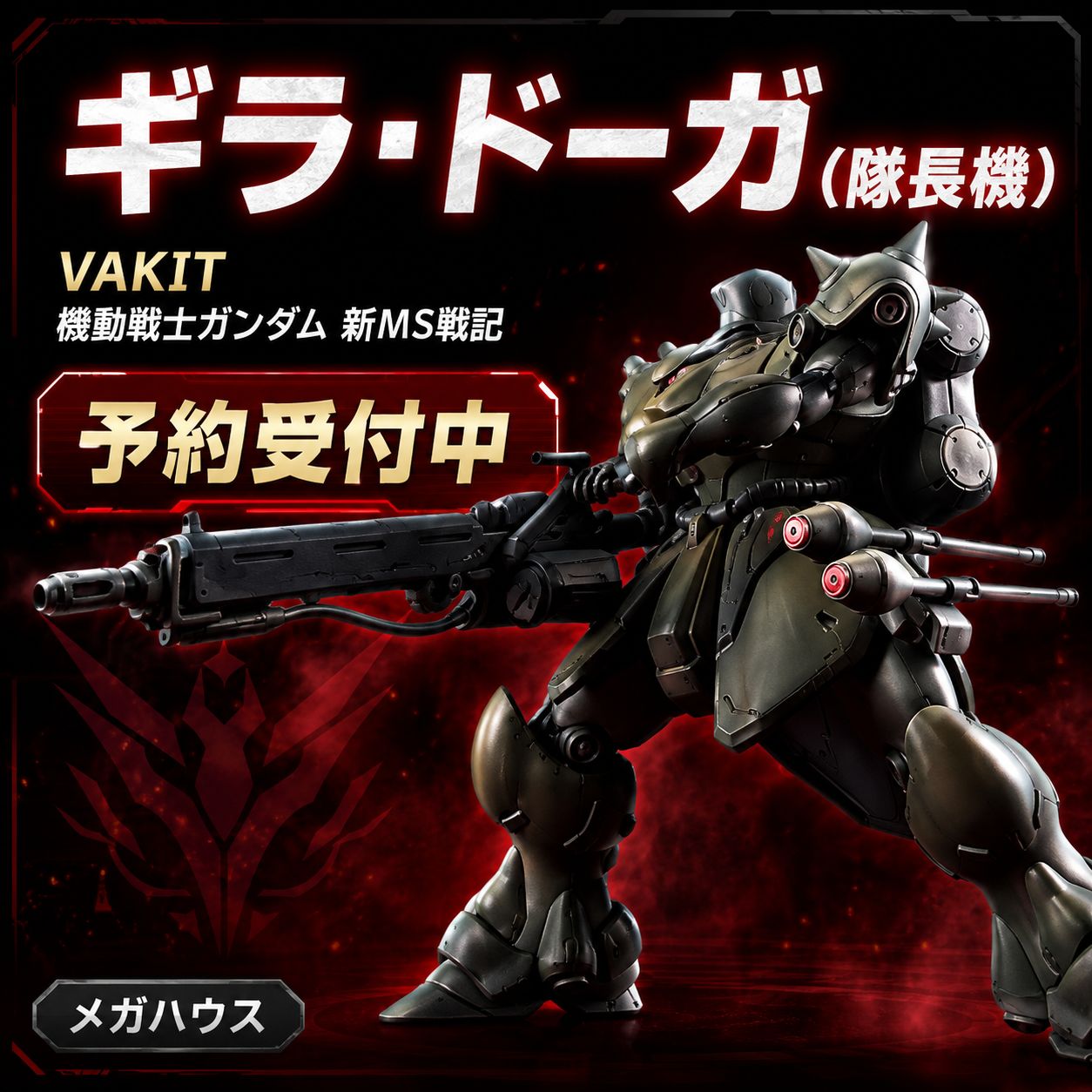 ギラ・ドーガ 隊長機 ガンダム VAKIT 新MS戦記 メガハウス プラモデル 予約販売 11,085円