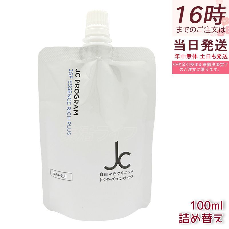 自由が丘クリニック JC 3GF エッセンス リッチ プラス 100ml リフィル 詰め替え 美容液 セラム プラセンタ jc program ドクターズコスメ 化粧品 保湿 エンジングケア ハリ 弾力 国内正規品 送料無料
