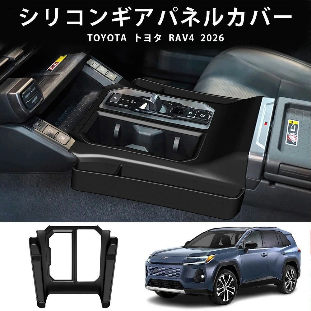 送料無料 トヨタ Toyota RAV4 ラブフォー 2026年式 対応 右ハンドル車用 シリコンシフトパネルマット 小物入れ付き 1点セット ブラック 置くだけ装着 内装パーツ 防水 キズ防止 耐摩耗 汚れ対策 清掃しやすい 高級感 ドレスアップ