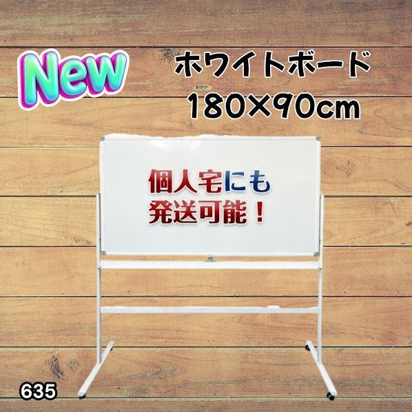 #635 ホワイトボード 180×90cm 脚付き 両面 回転式 スチール キャスター付き 事務所 会社 会議 オフィス ※北海道、沖縄本島、沖縄の離島、その他離島へは別途配送料有り