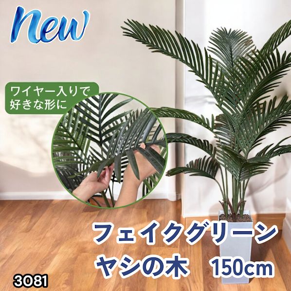 #3081 フェイクグリーン ヤシの木 150cm 生花店監修 大型 観葉植物 フェイク 造花 鉢付き おしゃれ 室内 インテリア グリーン オフィス 受付 リビング 店舗 ※一部地域離島別途配送料有