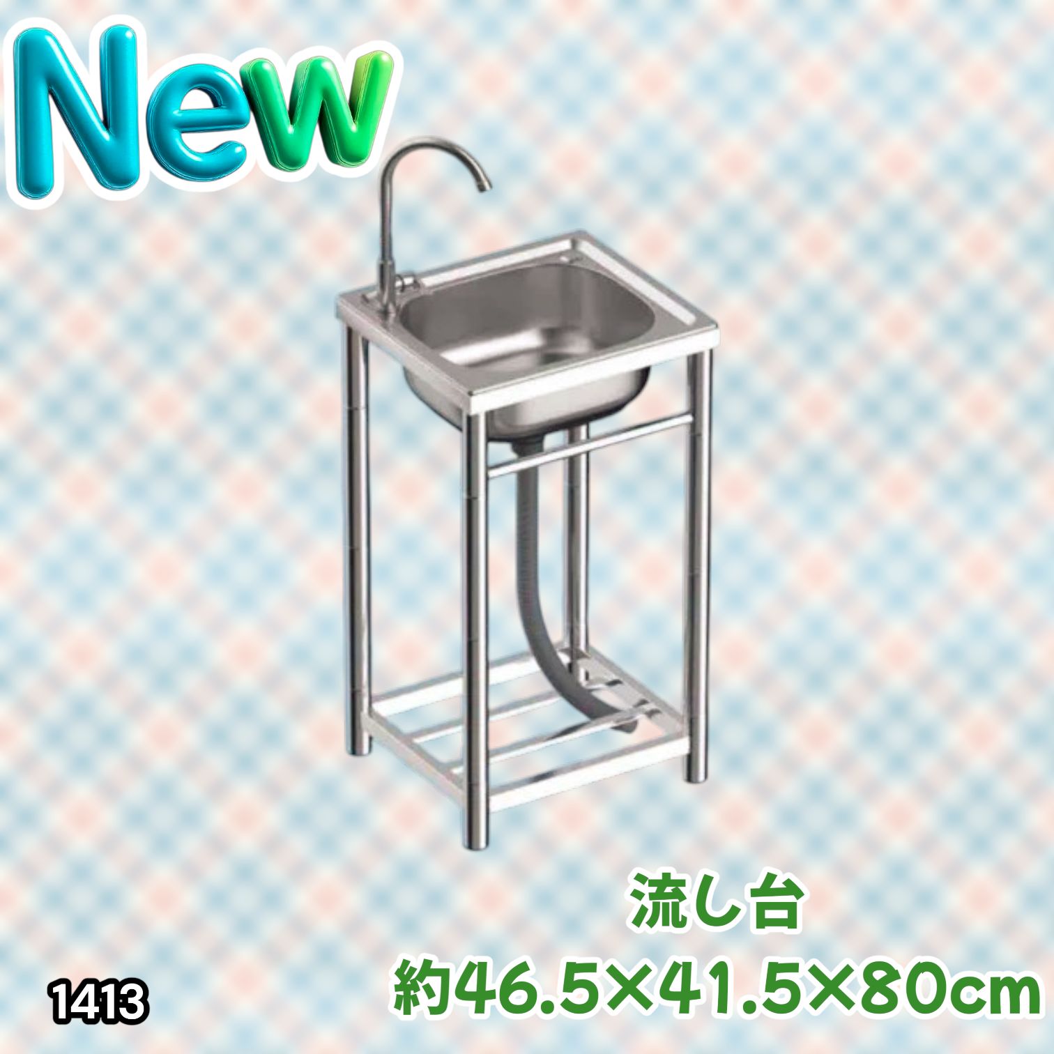 #1413 ステンレス製 厚みプラス 流し台 サイズ幅46.5×奥行41.5×高さ80cm 深型シンク 蛇口付き 丈夫で長持ち 豊富な付属品 便利なタオル掛け S43 ※一部地域離島別途配送料有