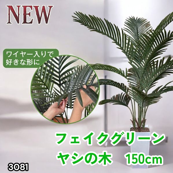 #3081 フェイクグリーン ヤシの木 150cm 生花店監修 大型 観葉植物 フェイク 造花 鉢付き おしゃれ 室内 インテリア グリーン オフィス 受付 リビング 店舗 ※一部地域離島別途配送料有