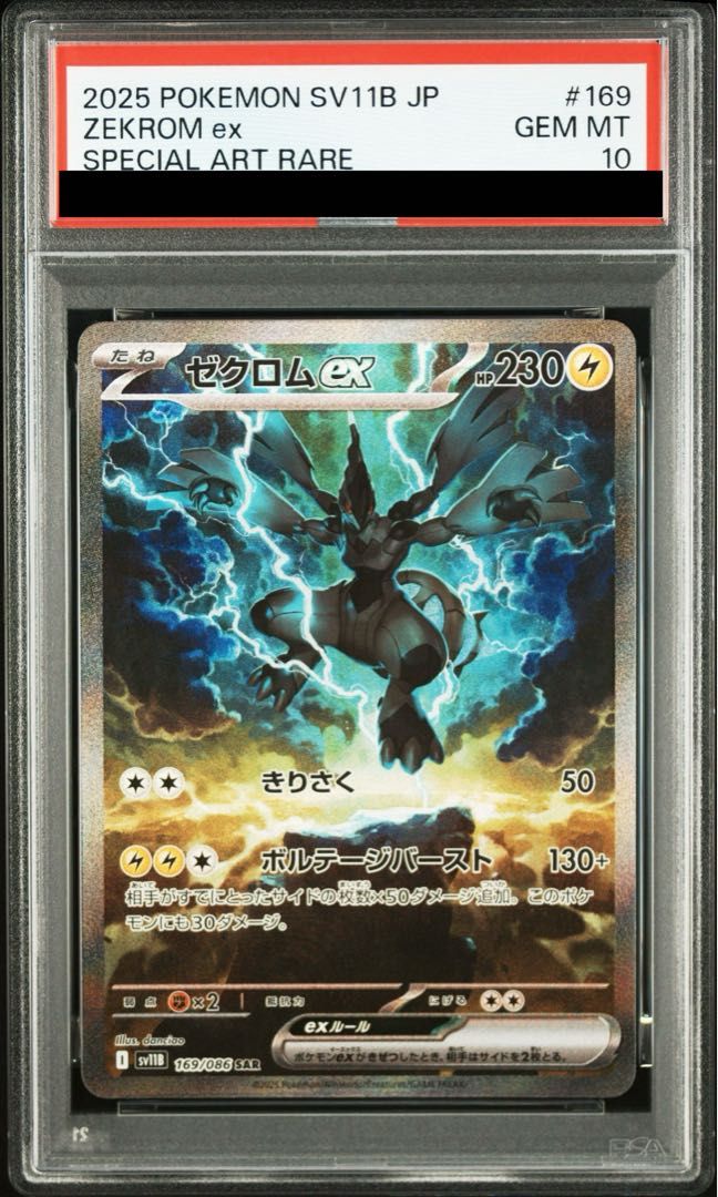 PSA10】ゼクロムex SAR 169/086 1枚 - メルカリ