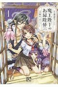 【中古】 魔王陛下のお掃除係 1-12巻 セット 梶山ミカ [レンタル落ち] [コミック] [漫画]