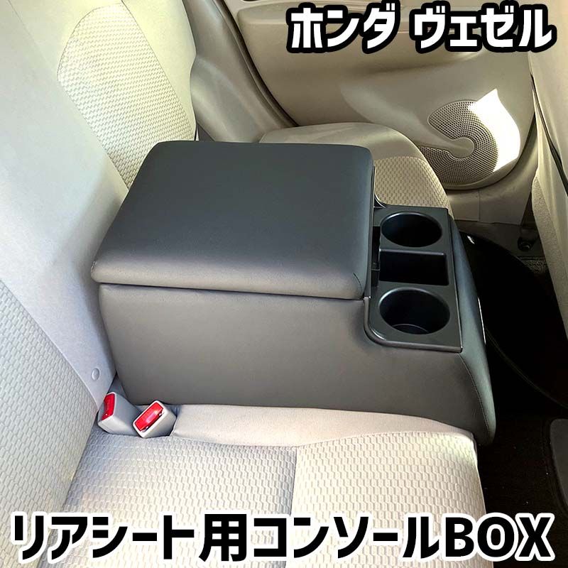 リアシート用コンソールボックス ヴェゼル ホンダ 黒 レザー風 アームレスト 後部座席 収納 肘掛け ドリンクホルダー 【icb7-40163】 開封済 未使用品 【VS-ONE】