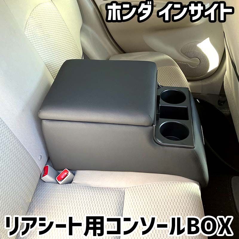 リアシート用コンソールボックス インサイト ホンダ 黒 レザー風 アームレスト 後部座席 収納 肘掛け ドリンクホルダー 【icb7-40160】 開封済 未使用品 【VS-ONE】