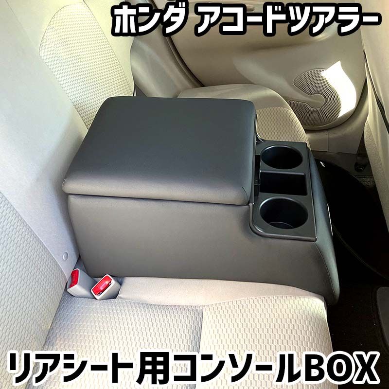 リアシート用コンソールボックス アコードツアラー ホンダ 黒 レザー風 アームレスト 後部座席 収納 肘掛け ドリンクホルダー 【icb7-40159】 開封済 未使用品 【VS-ONE】