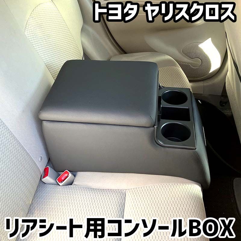 リアシート用コンソールボックス ヤリスクロス トヨタ 黒 レザー風 アームレスト 後部座席 収納 肘掛け ドリンクホルダー 【icb7-40147】 開封済 未使用品 【VS-ONE】