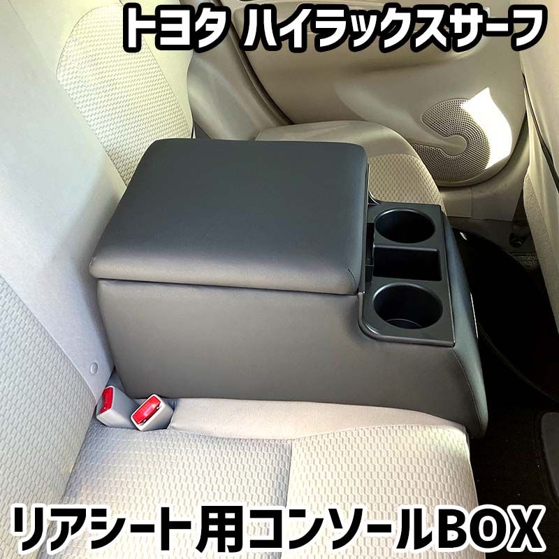 リアシート用コンソールボックス ハイラックスサーフ トヨタ 黒 レザー風 アームレスト 後部座席 収納 肘掛け ドリンクホルダー 【icb7-40136】 開封済 未使用品 【VS-ONE】