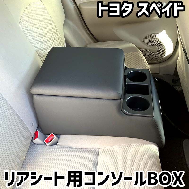 リアシート用コンソールボックス スペイド トヨタ 黒 レザー風 アームレスト 後部座席 収納 肘掛け ドリンクホルダー 【icb7-40130】 開封済 未使用品 【VS-ONE】