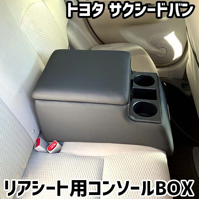 リアシート用コンソールボックス サクシードバン トヨタ 黒 レザー風 アームレスト 後部座席 収納 肘掛け ドリンクホルダー 【icb7-40128】 開封済 未使用品 【VS-ONE】