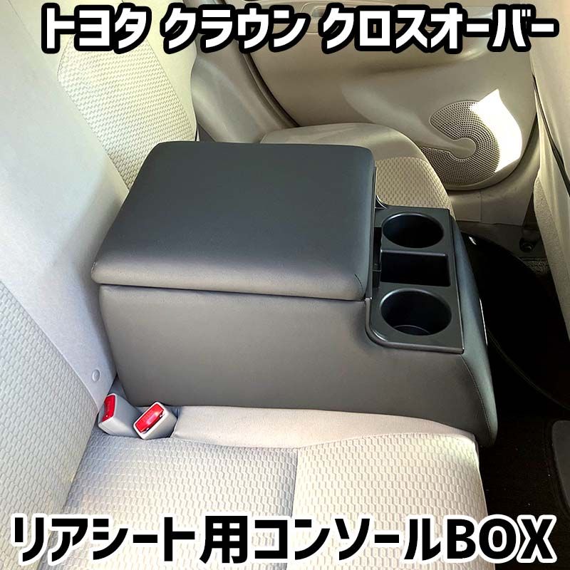 リアシート用コンソールボックス クラウン クロスオーバー トヨタ 黒 レザー風 アームレスト 後部座席 収納 肘掛け ドリンクホルダー 【icb7-40125】 開封済 未使用品 【VS-ONE】