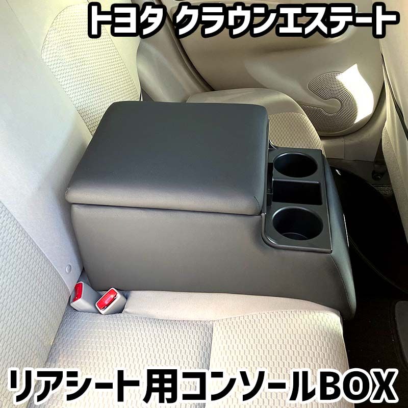 リアシート用コンソールボックス クラウンエステート トヨタ 黒 レザー風 アームレスト 後部座席 収納 肘掛け ドリンクホルダー 【icb7-40124】 開封済 未使用品 【VS-ONE】