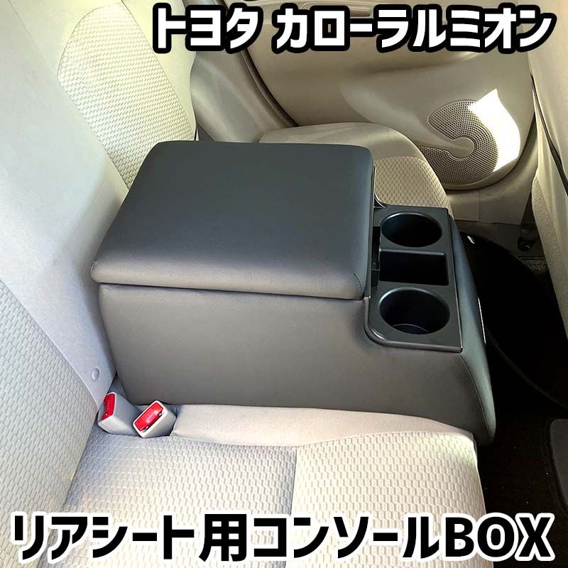 リアシート用コンソールボックス カローラルミオン トヨタ 黒 レザー風 アームレスト 後部座席 収納 肘掛け ドリンクホルダー 【icb7-40123】 開封済 未使用品 【VS-ONE】