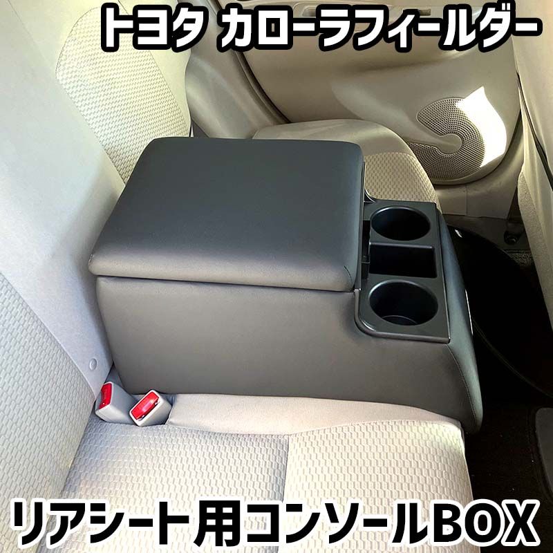リアシート用コンソールボックス カローラフィールダー トヨタ 黒 レザー風 アームレスト 後部座席 収納 肘掛け ドリンクホルダー 【icb7-40122】 開封済 未使用品 【VS-ONE】