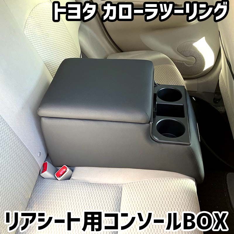 リアシート用コンソールボックス カローラツーリング トヨタ 黒 レザー風 アームレスト 後部座席 収納 肘掛け ドリンクホルダー 【icb7-40121】 開封済 未使用品 【VS-ONE】