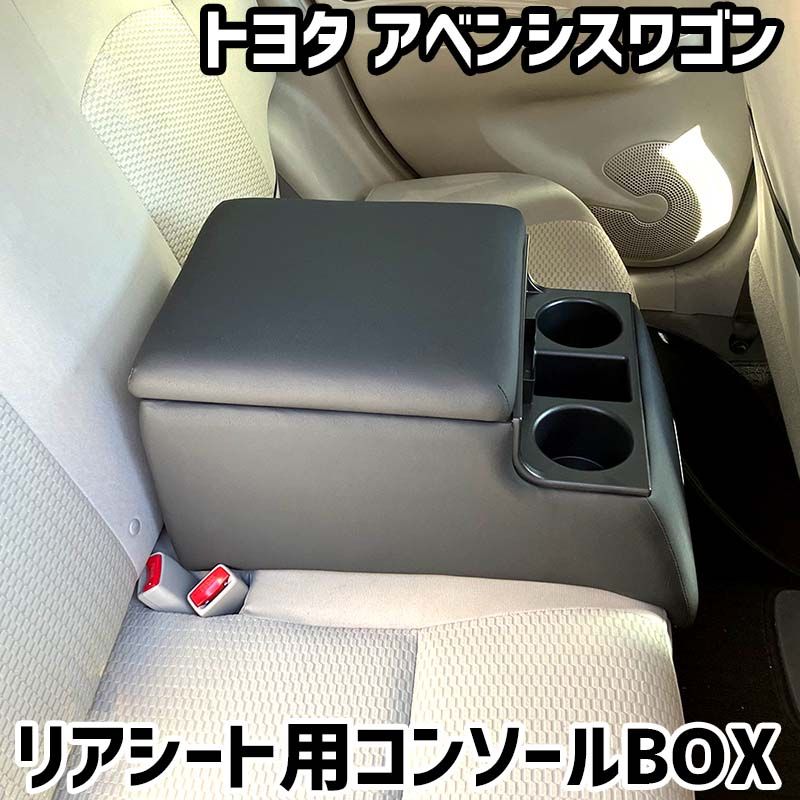 リアシート用コンソールボックス アベンシスワゴン トヨタ 黒 レザー風 アームレスト 後部座席 収納 肘掛け ドリンクホルダー 【icb7-40109】 開封済 未使用品 【VS-ONE】