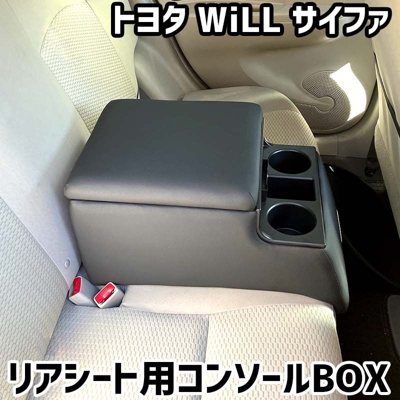 リアシート用コンソールボックス WiLL サイファ トヨタ 黒 レザー風 アームレスト 後部座席 収納 肘掛け ドリンクホルダー 【icb7-40106】 開封済 未使用品 【VS-ONE】 11,606円