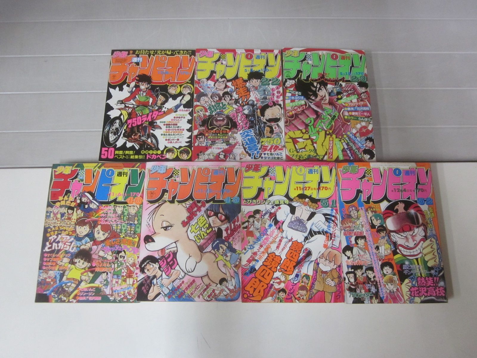 え562ま 週刊少年チャンピオン 1979/1980/1981年22冊セット ヤケシミ