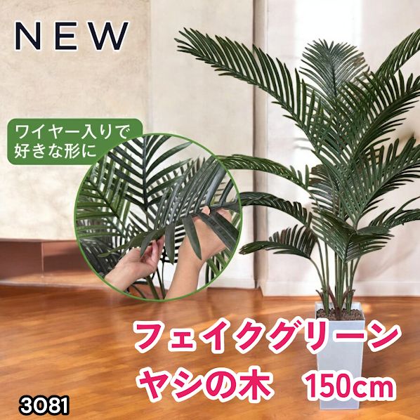 3081 フェイクグリーン ヤシの木 150cm 生花店監修 大型 観葉植物