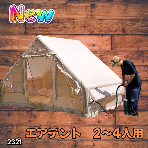 #2321 インフレータブル式 エアテント ベージュ 2~4人 W300×D210×H200 コンパクト 収納 持ち運び 簡単設置 耐久性 抜群 ※一部地域離島別途配送料有