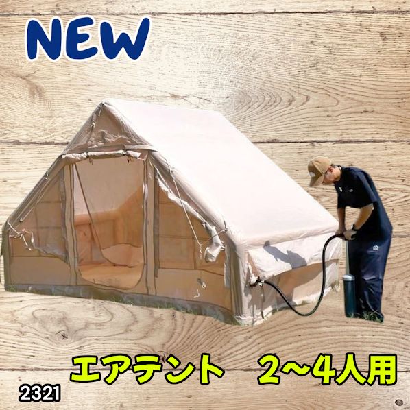 #2321 インフレータブル式 エアテント ベージュ 2~4人 W300×D210×H200 コンパクト 収納 持ち運び 簡単設置 耐久性 抜群 ※一部地域離島別途配送料有 22,052円