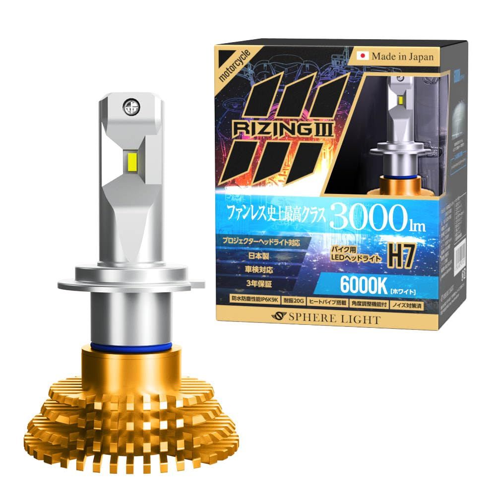 新品 スフィアライト バイク RIZING3 H7 LED ヘッドライト 6000K ホワイト 12V 3000lm 車検対応 日本製 ファンレス バルブ 耐震20G 二輪 ライジング3 SPHERELIGHT SLRZBH7060
