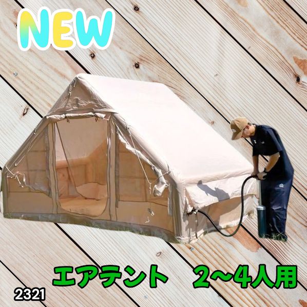 #2321 インフレータブル式 エアテント ベージュ 2~4人 W300×D210×H200 コンパクト 収納 持ち運び 簡単設置 耐久性 抜群 ※一部地域離島別途配送料有