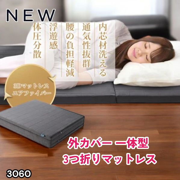 #3060 折りたたみ マットレス 外カバー 一体型 シングル サイズ 体圧分散 高反発 硬め180N 厚さ5cm 腰痛 三つ折り 3D ベッドマット 重ねて使える ※一部地域離島別途配送料有