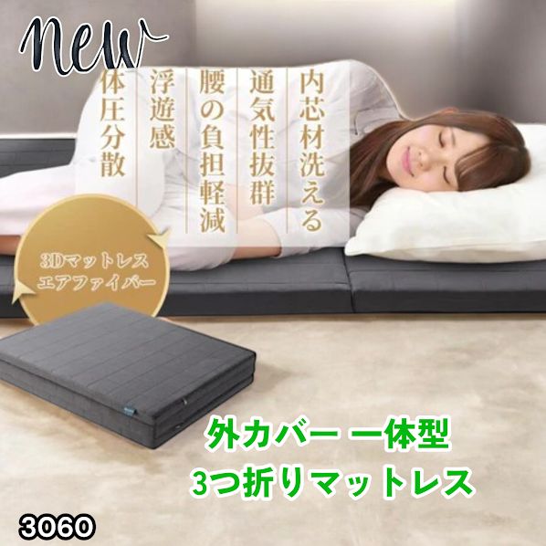 #3060 折りたたみ マットレス 外カバー 一体型 シングル サイズ 体圧分散 高反発 硬め180N 厚さ5cm 腰痛 三つ折り 3D ベッドマット 重ねて使える ※一部地域離島別途配送料有