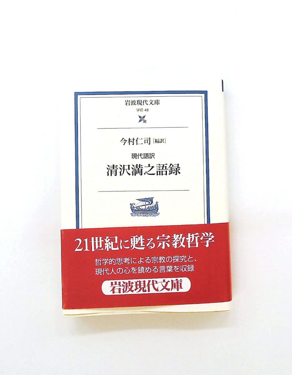 清沢満之語録 現代語訳 (岩波現代文庫) 清沢 満之,今村 仁司 岩波書店